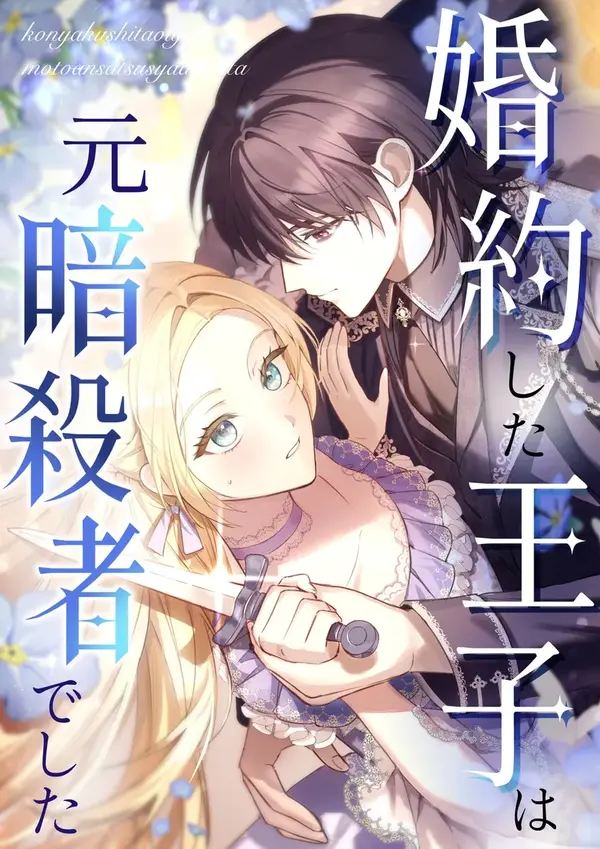 The Prince I Engaged Was A Former Assassin [Eva Scans]