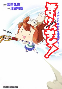 Maken-Ki! ~Inaho to Yukai na Nakamatachi~ Maken-Ki! ~Inaho to Yukai na Nakamatachi~
